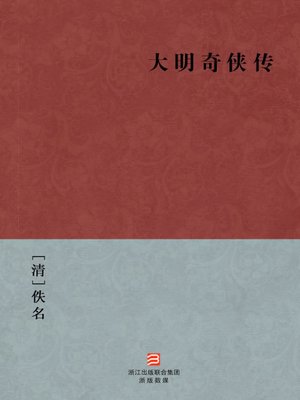 cover image of 中国经典名著：大明奇侠传（简体版）（Chinese Classics: Ming Dynasty knight biography &#8212; Simplified Chinese Edition）